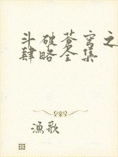 斗破苍穹之银宗肆略全集