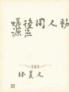 蚁后同人动漫资源区