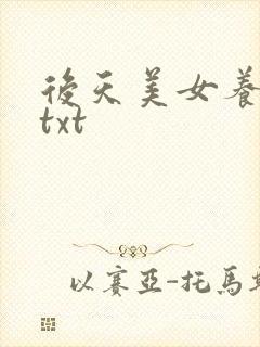 后天美女养成记txt