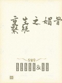 重生之媚骨养成系统