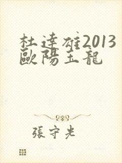 杜达雄2013欧阳玉龙