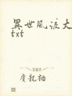 异世风流大法师txt