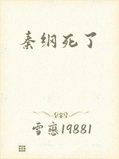 秦纲死了