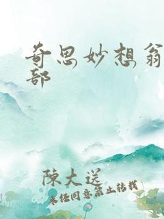 奇思妙想翁十三部