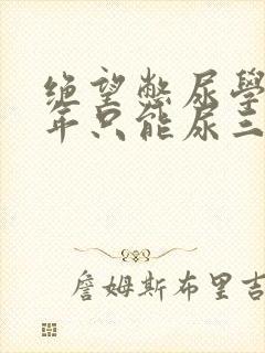 绝望憋尿学校一年只能尿三次