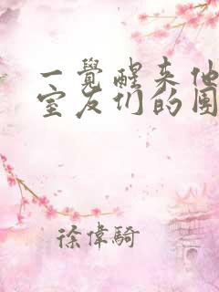 一觉醒来他成了室友们的团宠