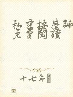 私密按摩师全文免费阅读