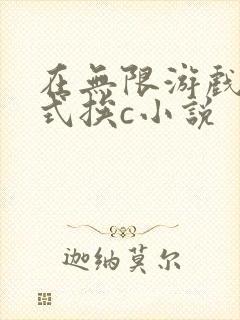 在无限游戏里花式挨c小说