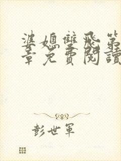 婆媳双飞第90章免费阅读全文