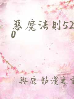 恶魔法则5200