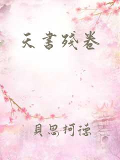 天书残卷