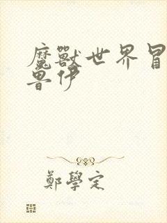 魔兽世界冒牌德鲁伊