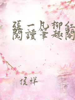 张一凡柳红免费阅读笔趣阁