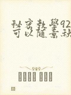 秘密教学92你可以随意秋蝉