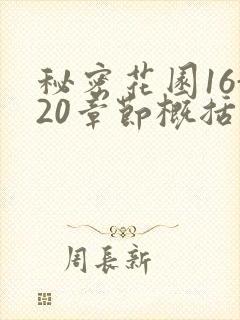 秘密花园16-20章节概括