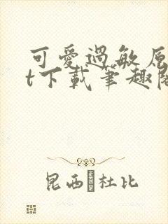 可爱过敏原txt下载笔趣阁