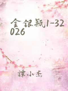 金银瓶1-32026