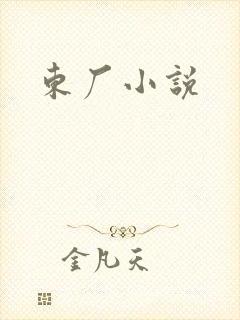 东厂小说