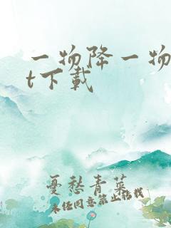 一物降一物txt下载