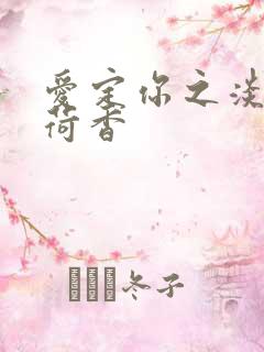 爱定你之淡淡薄荷香