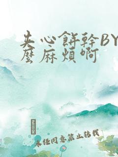 夹心饼干BY这么麻烦啊