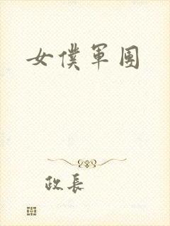 女仆军团