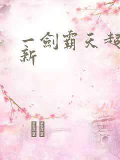 一剑霸天超级更新