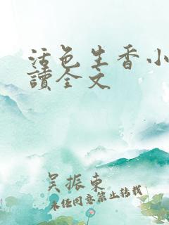 活色生香小说阅读全文