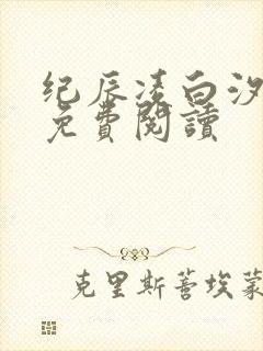 纪辰凌白汐全文免费阅读