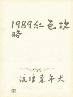 1989红色攻略