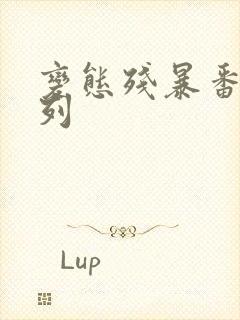 变态残暴番号系列