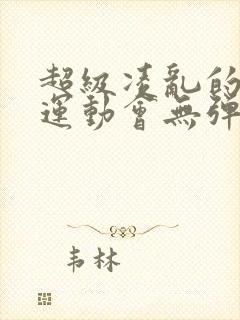 超级凌乱的校园运动会无弹窗