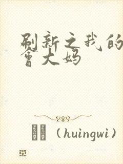 刷新之我的居委会大妈