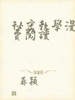 秘密教学漫画免费阅读
