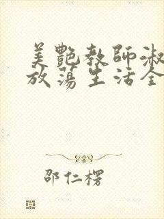 美艳教师淑敏的放荡生活全文阅读