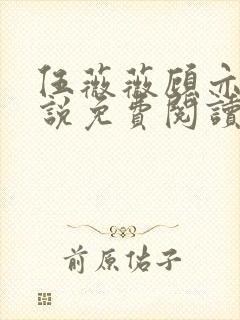 伍薇薇顾亦寒小说免费阅读