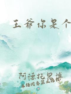 王爷你是个妖孽