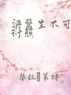 梁医生不可以梁衍照