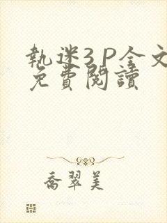 执迷3 P全文免费阅读