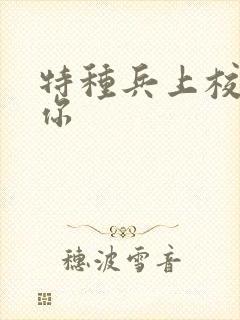 特种兵上校赖上你