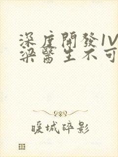 深度开发1V3梁医生不可以笔趣阁