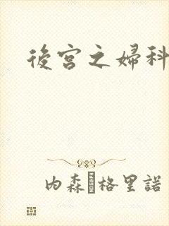 后宫之妇科男医