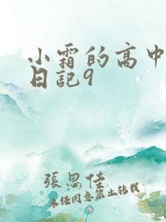 小霜的高中成长日记9