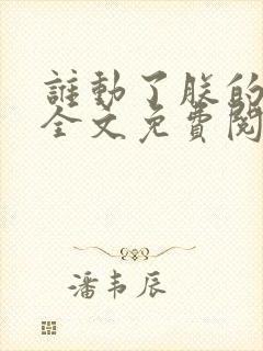 谁动了朕的废后全文免费阅读