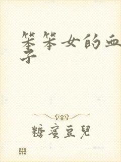 笨笨女的血族王子