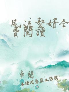 风流赘婿全文免费阅读