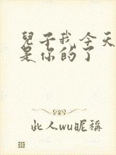 儿子我今天晚上是你的了