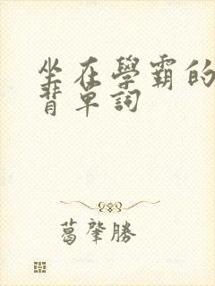 坐在学霸的鸡上背单词