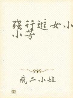 强行进女小姪女小芳