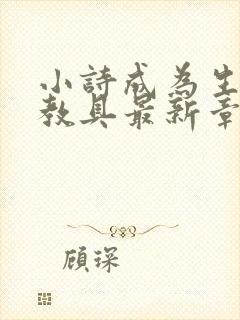 小诗成为生物课教具最新章节